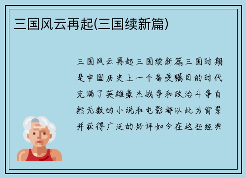 三国风云再起(三国续新篇)
