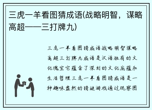 三虎一羊看图猜成语(战略明智，谋略高超——三打牌九)