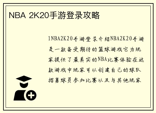 NBA 2K20手游登录攻略