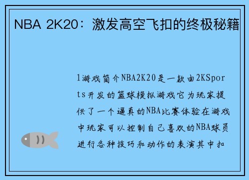 NBA 2K20：激发高空飞扣的终极秘籍