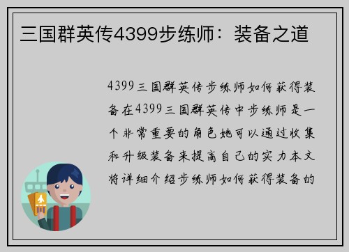 三国群英传4399步练师：装备之道