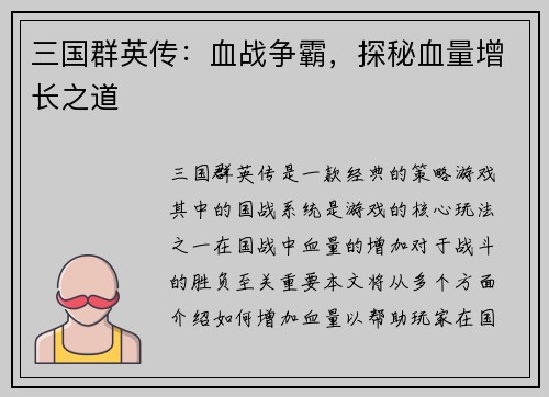 三国群英传：血战争霸，探秘血量增长之道