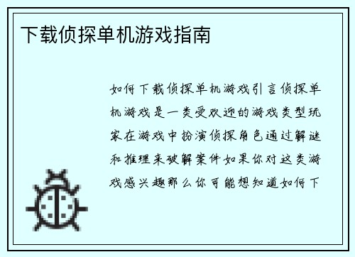下载侦探单机游戏指南