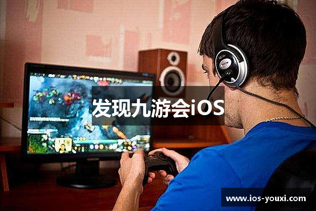 发现九游会iOS